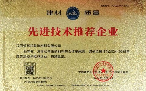 孝感喜邦地坪公司荣获《建材质量-先进技术推荐企业》称号