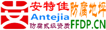 耐固®孝感防腐地坪